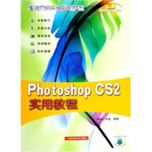《PhotoshopCS2实用教程》[36M]百度网盘|亲测有效|pdf下载