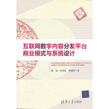 《互联网数字内容分发平台商业模式与系统设计》[52M]百度网盘|亲测有效|pdf下载