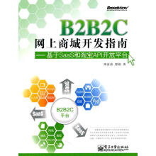 《B2B2C网上商城开发指南—基于SaaS和淘宝API开放平台》[25M]百度网盘|亲测有效|pdf下载