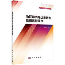 《物联网的优设计和数据适配技术刘幺和科学计算机与互联网书籍》[21M]百度网盘|亲测有效|pdf下载