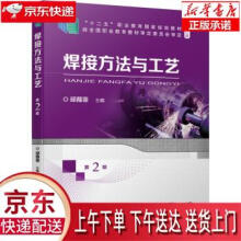 《焊接方法与工艺第2版邱葭菲著机械工业》[56M]百度网盘|亲测有效|pdf下载
