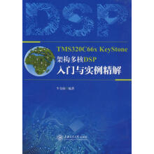 《TMSCxKeyStone架构多核DSP入门与实例精解》[26M]百度网盘|亲测有效|pdf下载