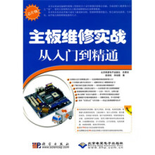 《主板维修实战从入门到精通》[50M]百度网盘|亲测有效|pdf下载