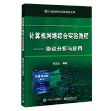 《计算机网络综合实验教程----协议分析与应用》[22M]百度网盘|亲测有效|pdf下载