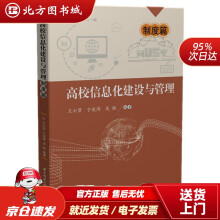 《高校信息化建设与管理——制度篇王士贤,于俊清,吴驰北方城》[51M]百度网盘|亲测有效|pdf下载