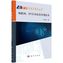《物联网：RFID多标签识别技术贾小林著科学》[23M]百度网盘|亲测有效|pdf下载
