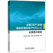 《设备运维精益管理系统应用百问百答》[23M]百度网盘|亲测有效|pdf下载