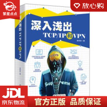 《深入浅出TCPIP和VPN李宗标著北京》[30M]百度网盘|亲测有效|pdf下载