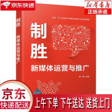 《制胜—新媒体运营与推广李军》[58M]百度网盘|亲测有效|pdf下载