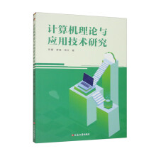 《计算机理论与应用技术研究》[34M]百度网盘|亲测有效|pdf下载
