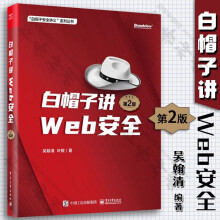 《白帽子讲Web安全第2版二版吴翰清叶敏Web安全安全开发安全产品设计企业安全建设书籍》[51M]百度网盘|亲测有效|pdf下载
