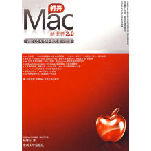 《打开Mac新世界2.0：MacOSX初学者完全对应版》[58M]百度网盘|亲测有效|pdf下载