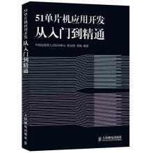 《单片机应用开发从入门到精通胡启明,程钢　编著》[58M]百度网盘|亲测有效|pdf下载