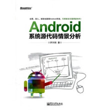 《Android系统代源码情景分析》[50M]百度网盘|亲测有效|pdf下载