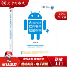 《Android软件安全指南丰生强北方城》[36M]百度网盘|亲测有效|pdf下载