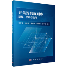 《并集置信规则库建模优化与应用常雷雷孙建彬徐晓滨徐晓健侯平智置信系统建模自然科学书籍科学》[55M]百度网盘|亲测有效|pdf下载