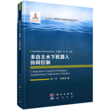《多自主水下机器人协同控制李一平，许真珍海洋机器人科学与技术丛书“十三五”国家重点出版》[26M]百度网盘|亲测有效|pdf下载