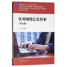 《实用网络信息检索葛敬民编》[34M]百度网盘|亲测有效|pdf下载