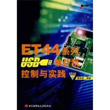 《ET系列USB单片机控制与实践》[57M]百度网盘|亲测有效|pdf下载