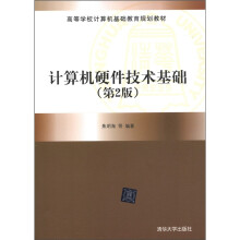 《高等学校计算机基础教育规划教材：计算机硬件技术基础》[53M]百度网盘|亲测有效|pdf下载