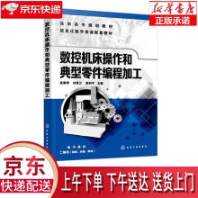 《数控机床操作和典型零件编程加工高素琴著化学工业有限公司》[37M]百度网盘|亲测有效|pdf下载