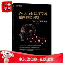 《PyTorch深度学习和图神经网络卷2开发应用深度学习框架基础机器学习人工智能自然语言处理技术Py》[46M]百度网盘|亲测有效|pdf下载