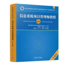 《软考高级信息系统项目管理师教程第4版新版全国计算机技术与软件专业技术资格考试指定用书信息系统项目管理师教程》[36M]百度网盘|亲测有效|pdf下载