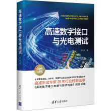 《高速数字接口与光电测试》[34M]百度网盘|亲测有效|pdf下载