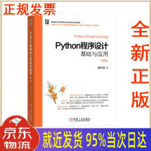 《Python程序设计基础与应用第2版董付国机械工业》[31M]百度网盘|亲测有效|pdf下载