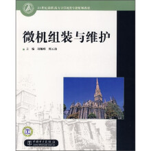 《世纪高职高专计算机类专业规划教材：微机组装与维护》[27M]百度网盘|亲测有效|pdf下载