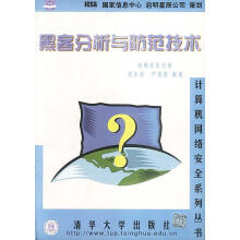 《黑客分析与防范技术北京启明星辰信息技术有限公司编著》[20M]百度网盘|亲测有效|pdf下载