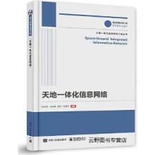 《天地一体化信息网络,闵士权编著,,》[21M]百度网盘|亲测有效|pdf下载