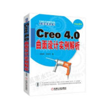《：Creo4.0曲面设计实例解析计算机与互联网曲面机械设计计算机辅助设计应用》[29M]百度网盘|亲测有效|pdf下载