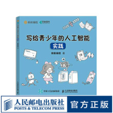 《写给青少年的人工智能实践青少年人工智能科普计算机启蒙书少儿儿童计算机AI技术入门零基础趣味简单》[40M]百度网盘|亲测有效|pdf下载