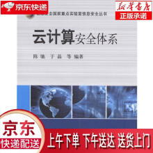 《云计算安全体系陈驰,于晶科学》[35M]百度网盘|亲测有效|pdf下载