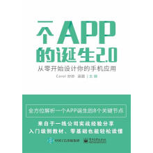 《一个APP的诞生2.0——从零开始设计你的手机应用》[33M]百度网盘|亲测有效|pdf下载