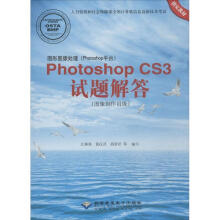 《图形图像处理PhotoshopCS3试题解答江燕英　等编写北京希望电子》[20M]百度网盘|亲测有效|pdf下载