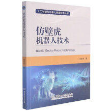 《仿壁虎机器人技术》[36M]百度网盘|亲测有效|pdf下载
