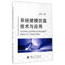 《系统建模仿真技术与应用黄炎焱国防工业》[58M]百度网盘|亲测有效|pdf下载