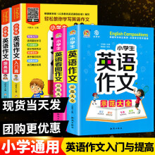 《正规小学生手把手英语作文入门与提高作文示范大全三四五六年级小升初同步通用版背诵看图训练满分范文练习篇带音频作文书小学生漫画图解英语词汇》[39M]百度网盘|亲测有效|pdf下载