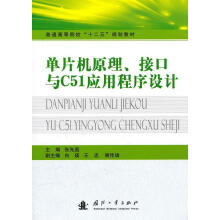 《单片机原理、接口与C应用程序设计张先庭国防工业》[20M]百度网盘|亲测有效|pdf下载