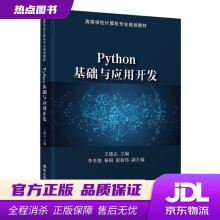 《Python基础与应用开发王德志主编李冬艳杨阳崔新伟副主编》[59M]百度网盘|亲测有效|pdf下载