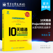 《官方天精通Project项目管理从菜鸟到实战高手project办》[51M]百度网盘|亲测有效|pdf下载