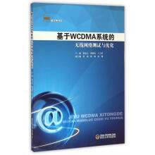 《新经典书系:基于WCDMA系统的无线网络测试与优化徐觉元,胡晓光,王力男等编》[48M]百度网盘|亲测有效|pdf下载