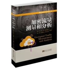 《书籍加密流量测量和分析》[20M]百度网盘|亲测有效|pdf下载