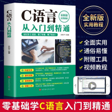 《C语言从入门到精通c语言程序设计电脑编程入门零基础自学轻松学c语言入门计算机软件程序员开发教程书》[44M]百度网盘|亲测有效|pdf下载