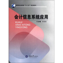 《高等职业教育“十二五”规划教材：会计信息系统应用》[53M]百度网盘|亲测有效|pdf下载