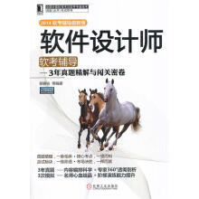 《软件设计师软考辅导3年真题精解与闯关密卷郭春柱等》[43M]百度网盘|亲测有效|pdf下载