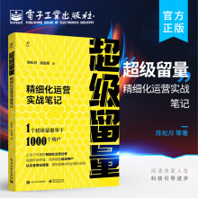 《官方超级留量：精细化运营实战笔记运营增长业务底层逻辑运营增长实战技巧精细化运营实战新运营实操体系陈松月谢涵博》[40M]百度网盘|亲测有效|pdf下载
