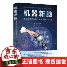 《机器新脑：我是如何学会停止担忧并爱上AI的》[36M]百度网盘|亲测有效|pdf下载